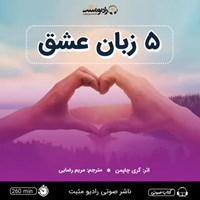 تصویر جلد کتاب صوتی ۵ زبان عشق
