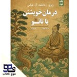 تصویر جلد کتاب صوتی درمان خویشتن با تائو
