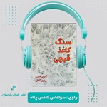 تصویر جلد کتاب صوتی سنگ کاغذ قیچی