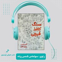 تصویر جلد کتاب صوتی سنگ کاغذ قیچی