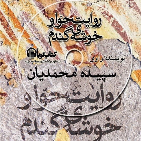 تصویر جلد کتاب صوتی روایت حوا و خوشه گندم