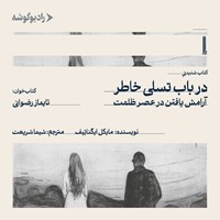 تصویر جلد کتاب صوتی در باب تسلی خاطر