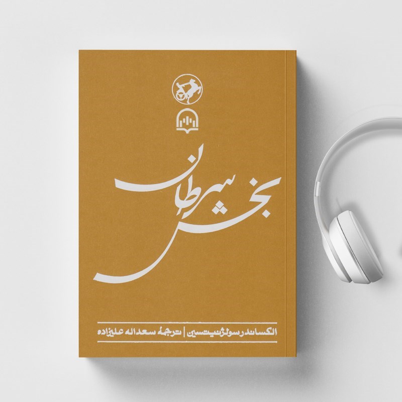 تصویر جلد کتاب صوتی بخش سرطان