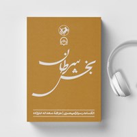 تصویر جلد کتاب صوتی بخش سرطان