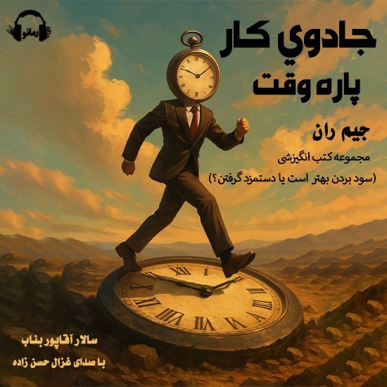 تصویر جلد کتاب صوتی جادوی کار پاره وقت