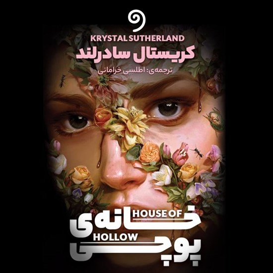 تصویر جلد کتاب صوتی خانه پوچی