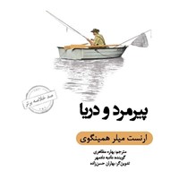 تصویر جلد کتاب صوتی خلاصه کتاب پیرمرد و دریا