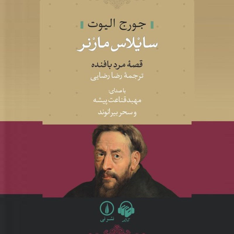 تصویر جلد کتاب صوتی سایلاس مارنر
