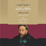 تصویر جلد کتاب صوتی سایلاس مارنر