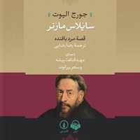 تصویر جلد کتاب صوتی سایلاس مارنر