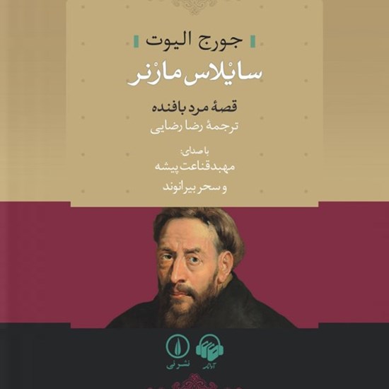 تصویر جلد کتاب صوتی سایلاس مارنر
