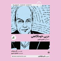 تصویر جلد کتاب صوتی در پی خودآگاهی