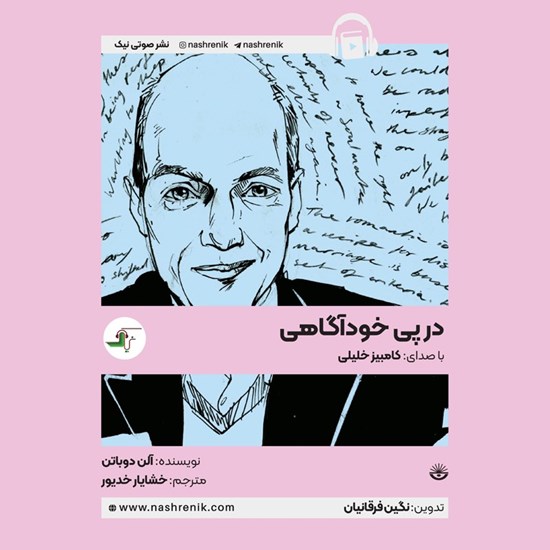 تصویر جلد کتاب صوتی در پی خودآگاهی