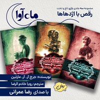 تصویر جلد کتاب صوتی مجموعه سه جلدی بازی تاج و تخت (رقص با اژدهاها)