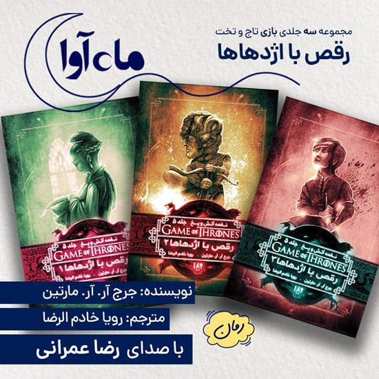 تصویر جلد کتاب صوتی مجموعه سه جلدی بازی تاج و تخت (رقص با اژدهاها)