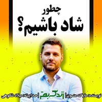 تصویر جلد کتاب صوتی چطور شاد باشیم؟