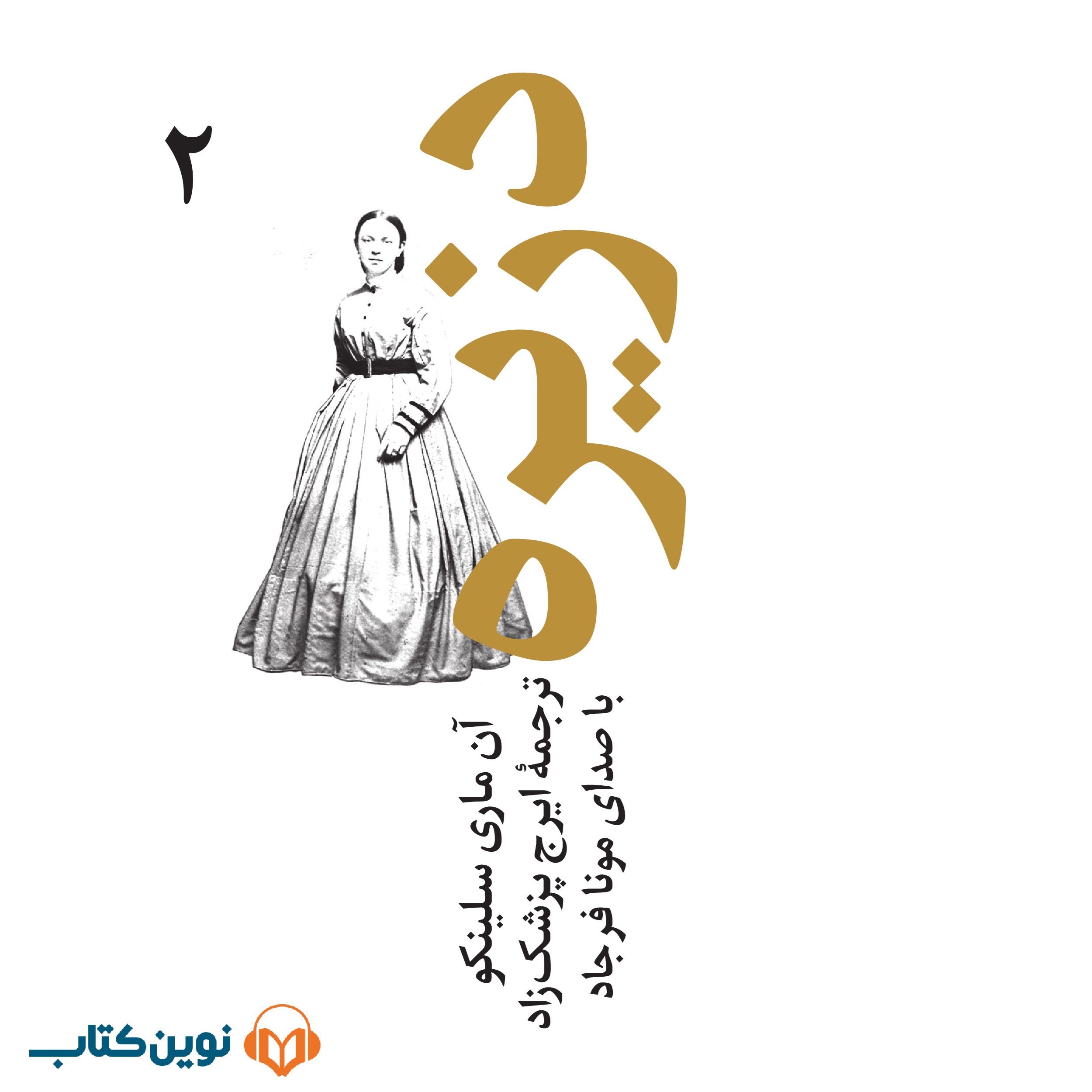 تصویر جلد کتاب صوتی دزیره (جلد دوم)