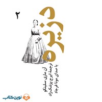 تصویر جلد کتاب صوتی دزیره (جلد دوم)