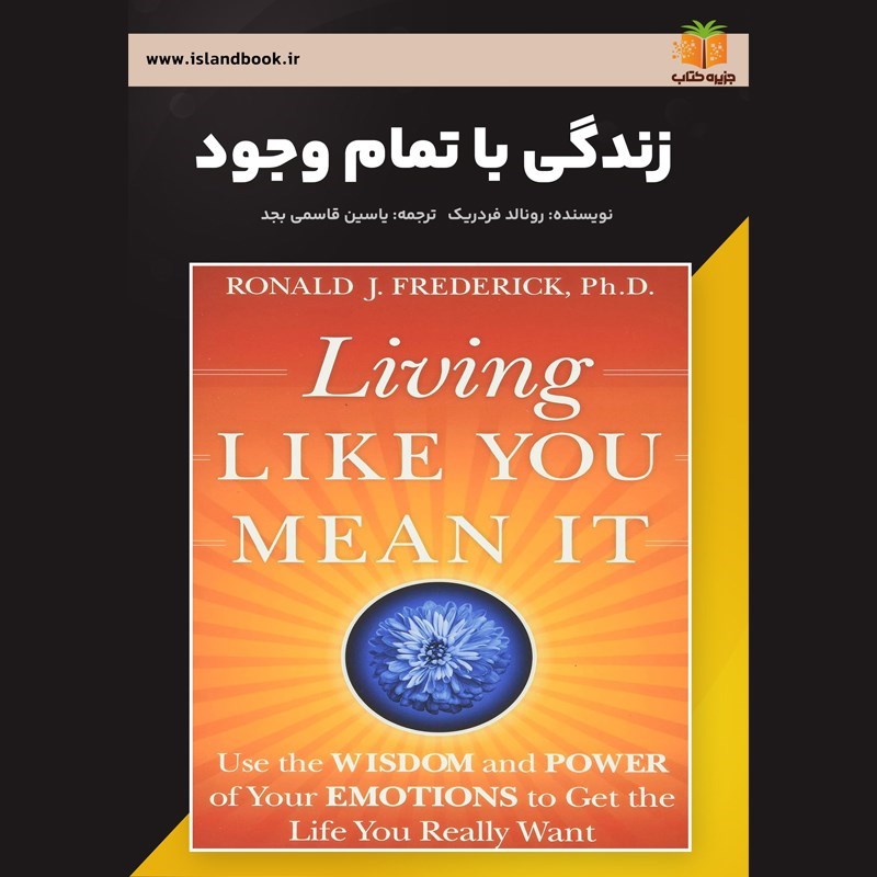 تصویر جلد کتاب صوتی زندگی با تمام وجود (خلاصه کتاب)