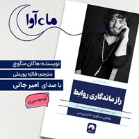 تصویر جلد کتاب صوتی راز ماندگاری روابط