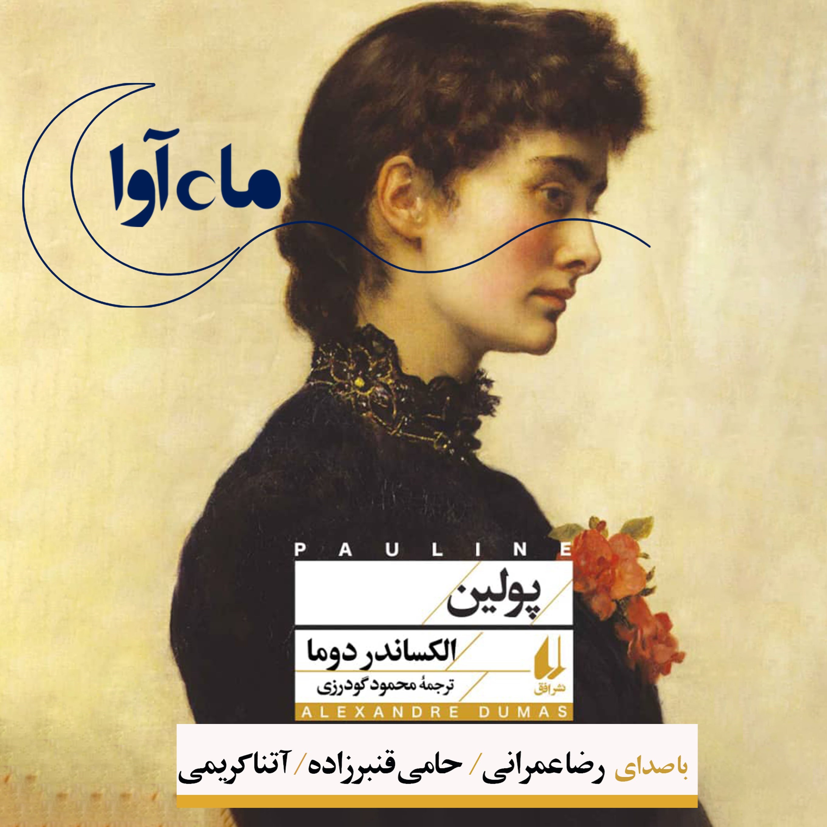 تصویر جلد کتاب صوتی پولین