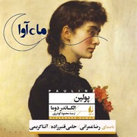 تصویر جلد کتاب صوتی پولین