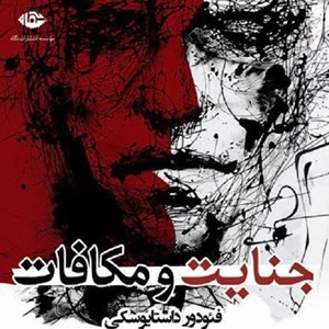 عکس کتاب صوتی جنایت و مکافات