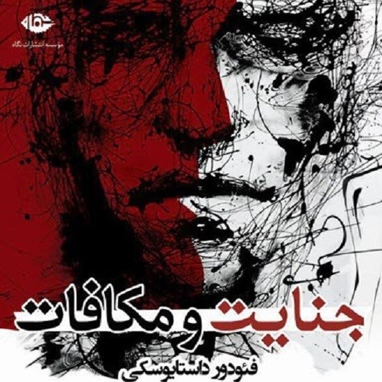 تصویر جلد کتاب صوتی جنایت و مکافات