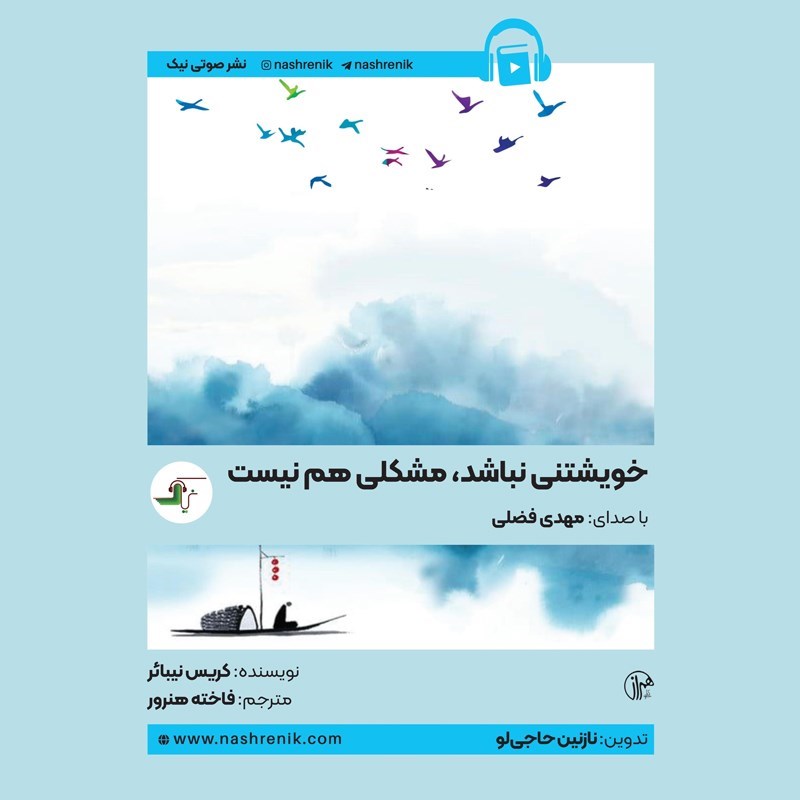 تصویر جلد کتاب صوتی خویشتنی نباشد، مشکلی هم نیست