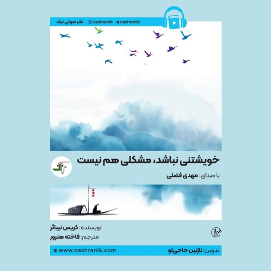 تصویر جلد کتاب صوتی خویشتنی نباشد، مشکلی هم نیست