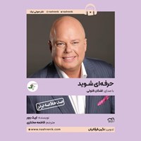 تصویر جلد کتاب صوتی خلاصه کتاب حرفه ای شوید