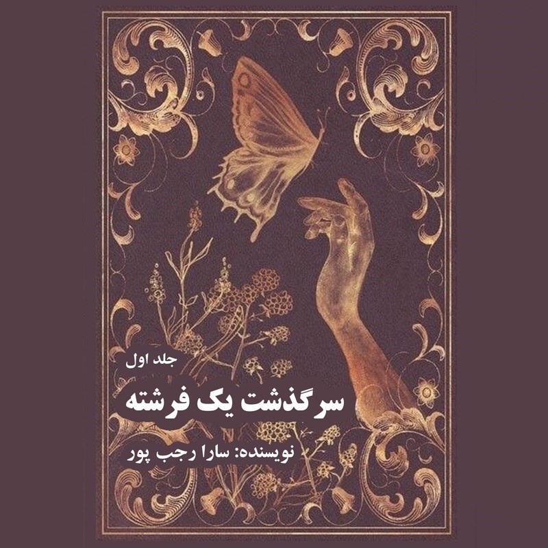 تصویر جلد کتاب صوتی سرگذشت یک فرشته (جلد اول)