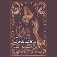 تصویر جلد کتاب صوتی سرگذشت یک فرشته (جلد اول)