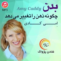 تصویر جلد کتاب صوتی بدن چگونه ذهن را تغییر می دهد؟