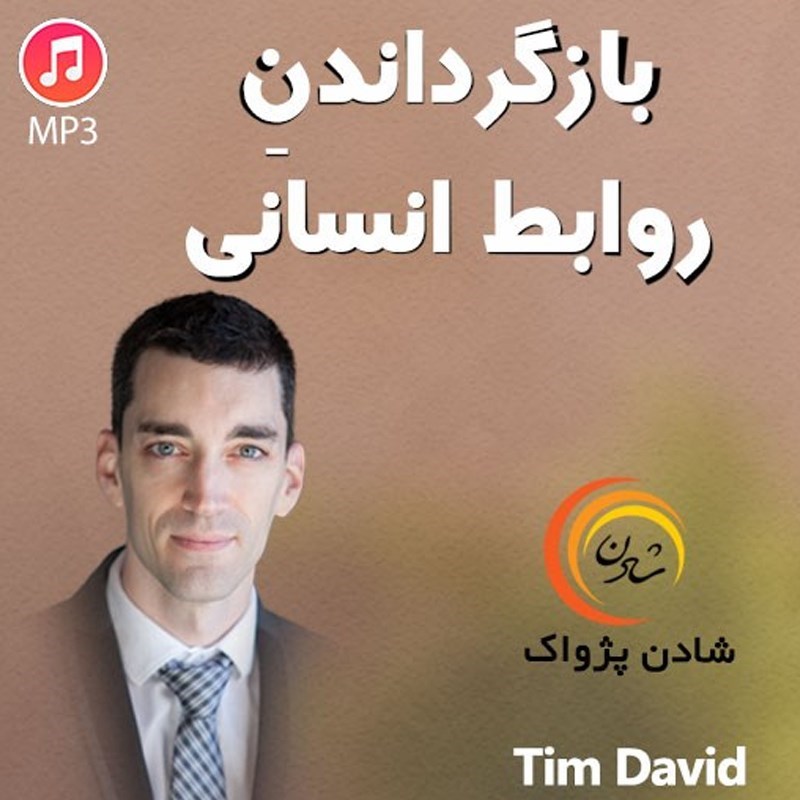 تصویر جلد کتاب صوتی بازگرداندن روابط انسانی