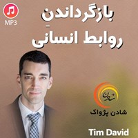 تصویر جلد کتاب صوتی بازگرداندن روابط انسانی