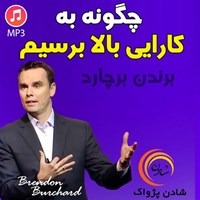 تصویر جلد کتاب صوتی چگونه به کارایی بالا برسیم