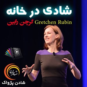 تصویر جلد کتاب صوتی شادی در خانه