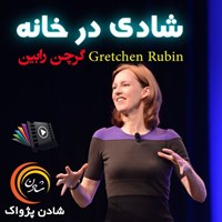 تصویر جلد کتاب صوتی شادی در خانه