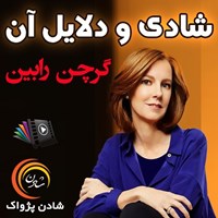 تصویر جلد کتاب صوتی شادی و دلایل آن