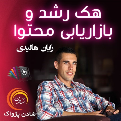 تصویر جلد کتاب صوتی هک رشد و بازاریابی محتوا