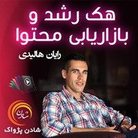 تصویر جلد کتاب صوتی هک رشد و بازاریابی محتوا