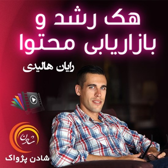 تصویر جلد کتاب صوتی هک رشد و بازاریابی محتوا