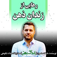 تصویر جلد کتاب صوتی رهایی از زندان ذهن