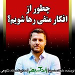 تصویر جلد کتاب صوتی چطور از افکار منفی رها شویم؟