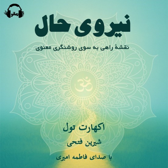 تصویر جلد کتاب صوتی نیروی حال