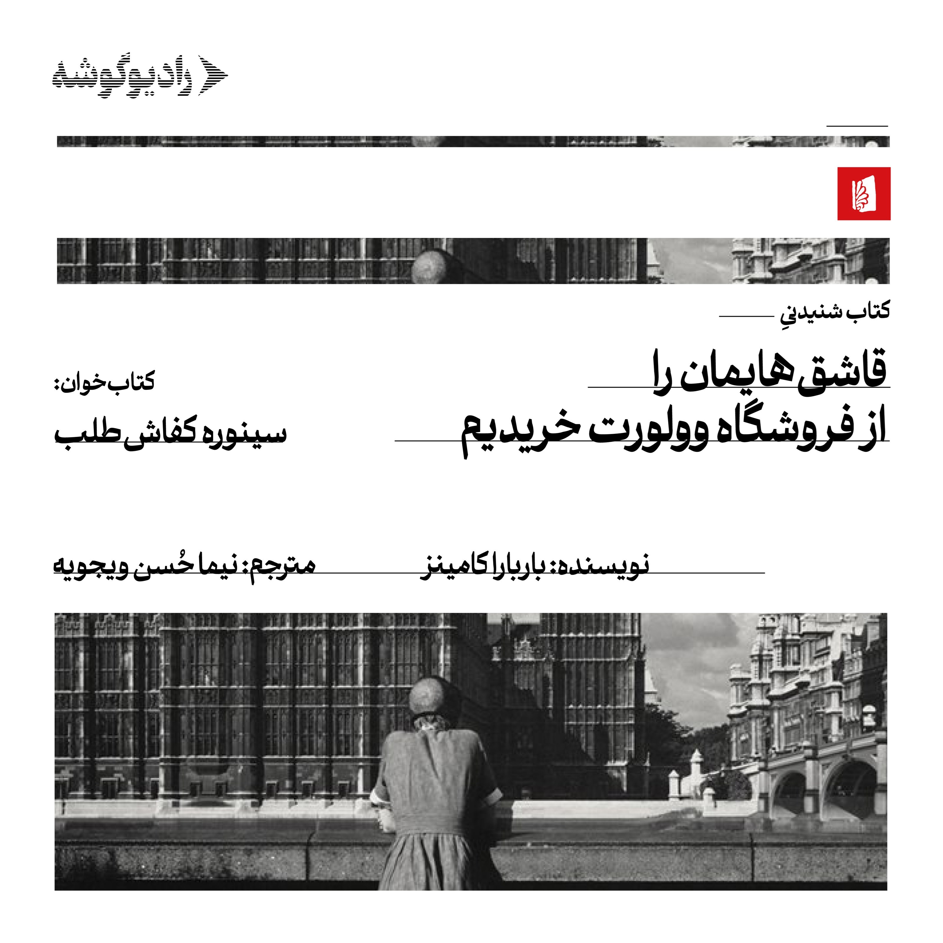 تصویر جلد کتاب صوتی قاشق هایمان را از فروشگاه وولورت خریدیم