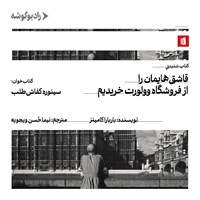 تصویر جلد کتاب صوتی قاشق هایمان را از فروشگاه وولورت خریدیم