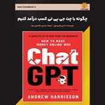 تصویر جلد کتاب صوتی چگونه با چت‌ جی‌ پی‌ تی کسب درآمد کنیم (خلاصه کتاب)