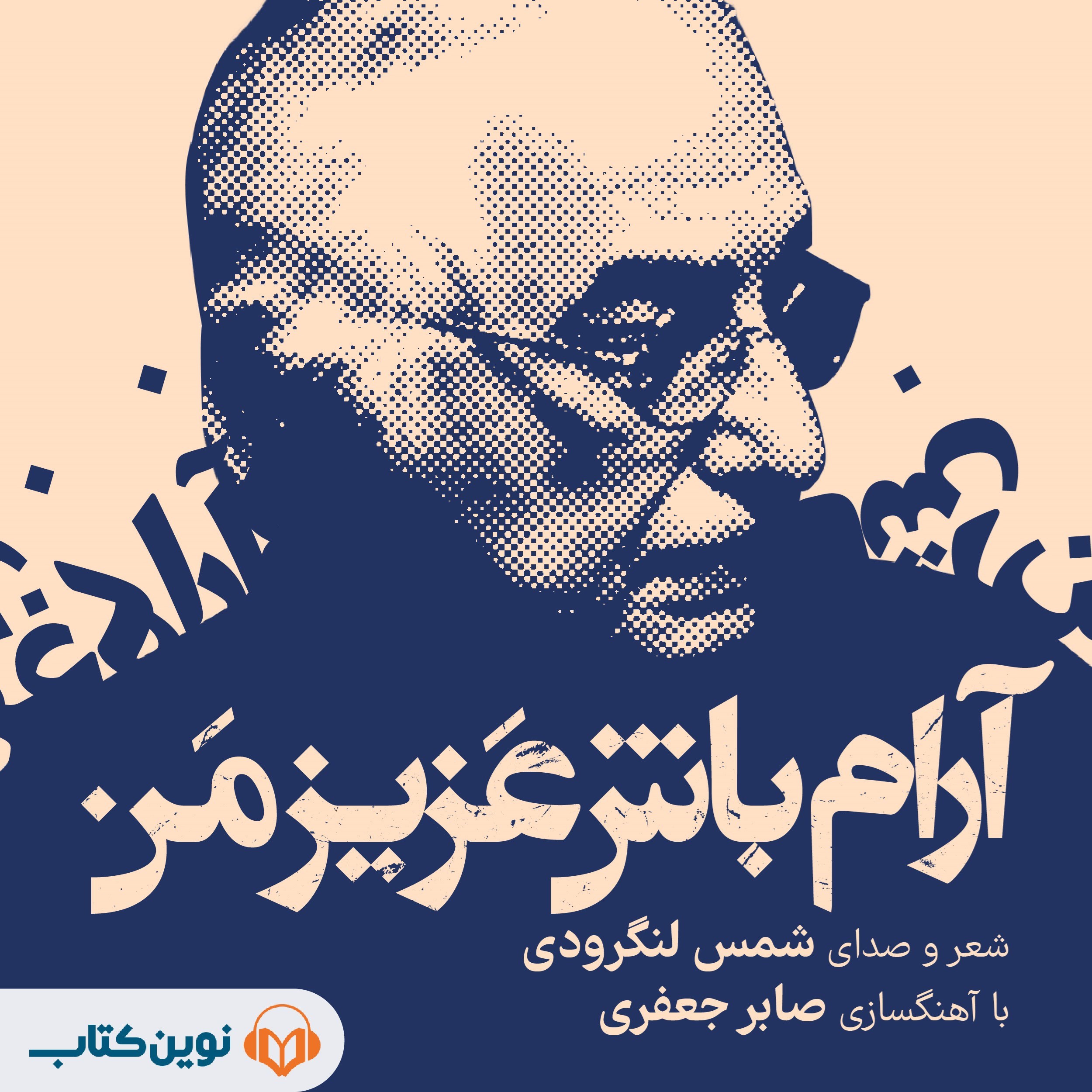 تصویر جلد کتاب صوتی آرام باش عزیز من